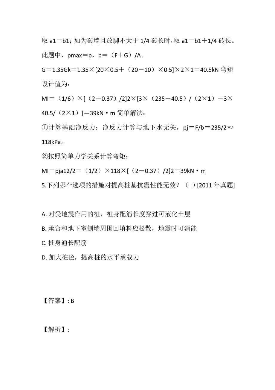 土木工程师（岩土）（二合一）考试2023年考前精选题及答案 (2)_第5页