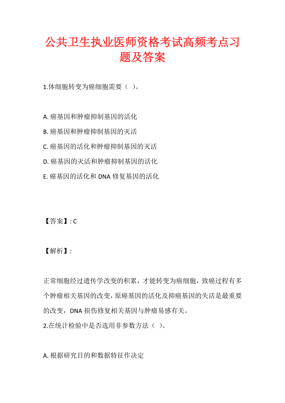 公共卫生执业医师资格考试高频考点习题及答案_第1页