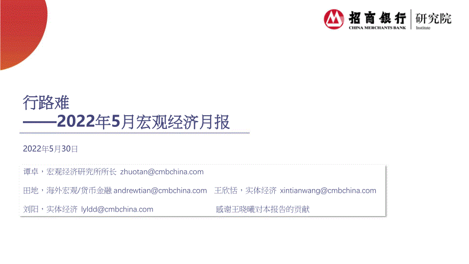 招商银行股份有限公司_2022年5月宏观经济月报_第1页