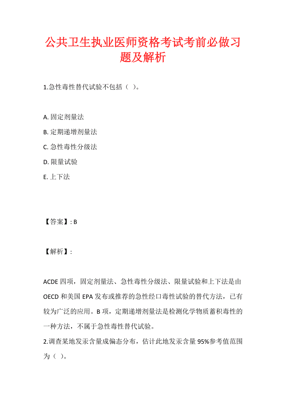 公共卫生执业医师资格考试考前必做习题及解析_第1页