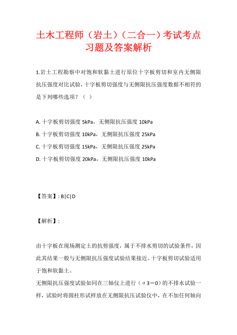 土木工程师（岩土）（二合一）考试考点习题及答案解析 (2)_第1页