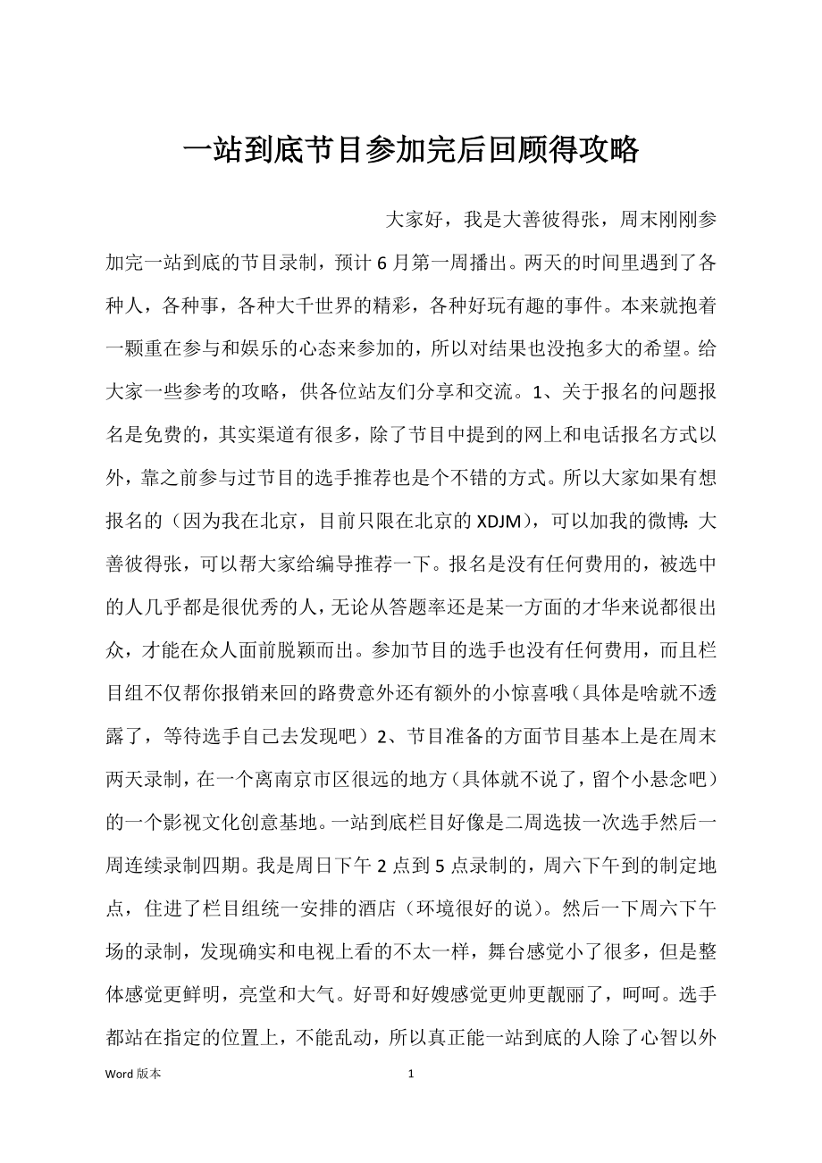 一站到底节目参加完后回顾得攻略_第1页
