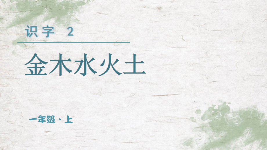 秋统编一年级语文上册上课课件【精】（教学课件）识字2 金木水火土_第3页