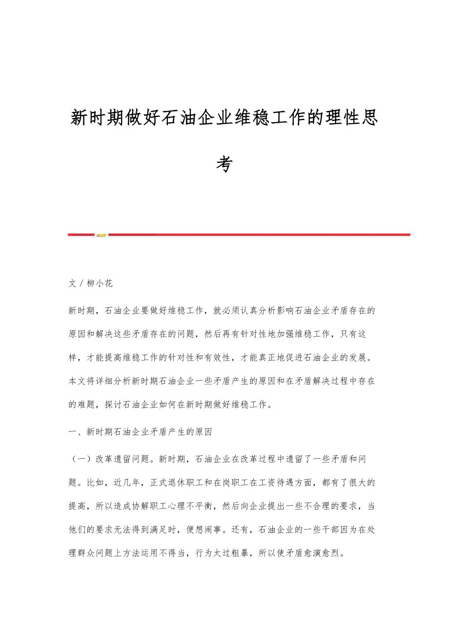 新时期做好石油企业维稳工作的理性思考_第1页