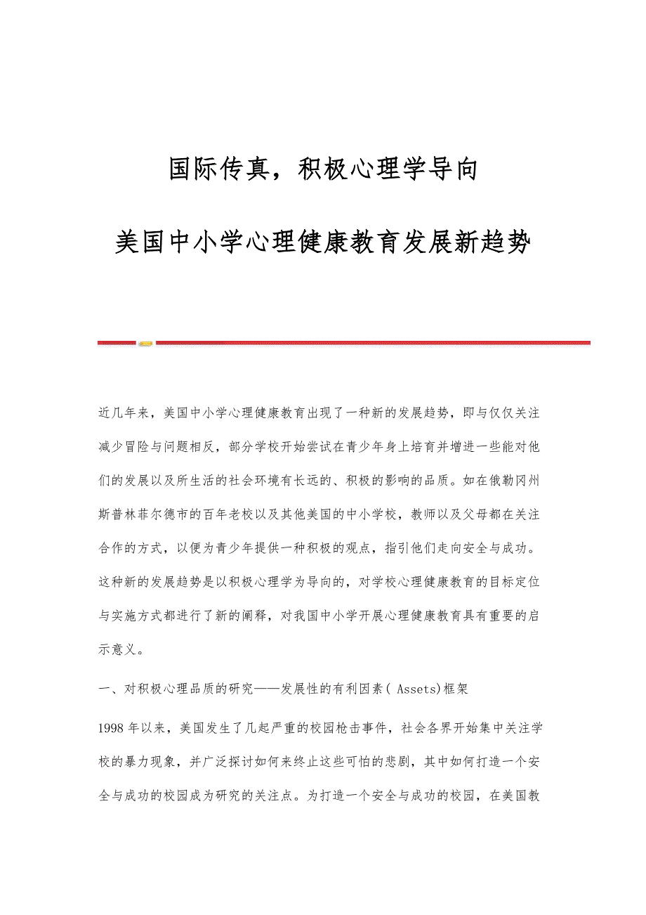 国际传真积极心理学导向-美国中小学心理健康教育发展新趋势_第1页