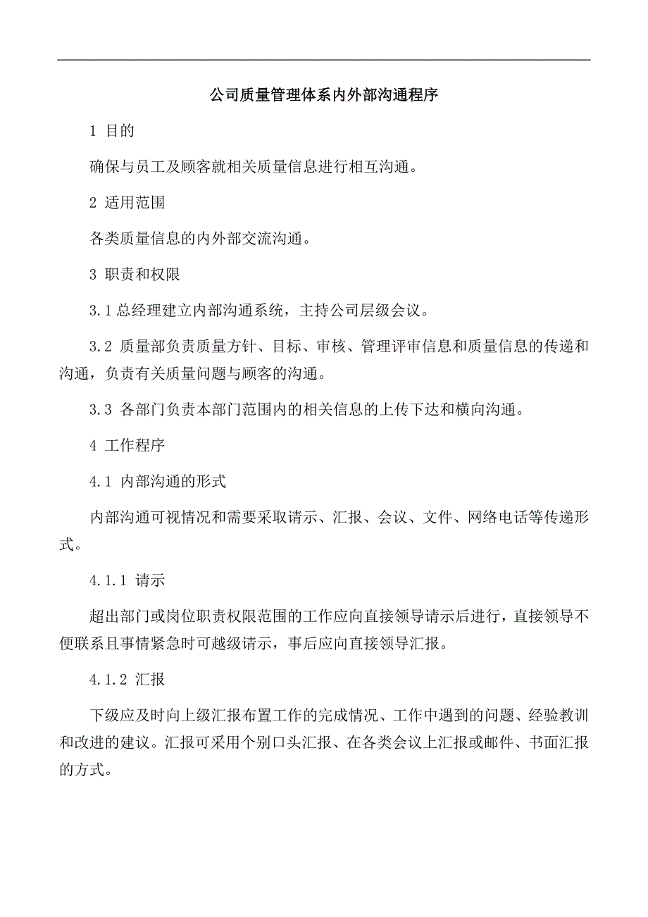公司质量管理体系内外部沟通程序_第1页