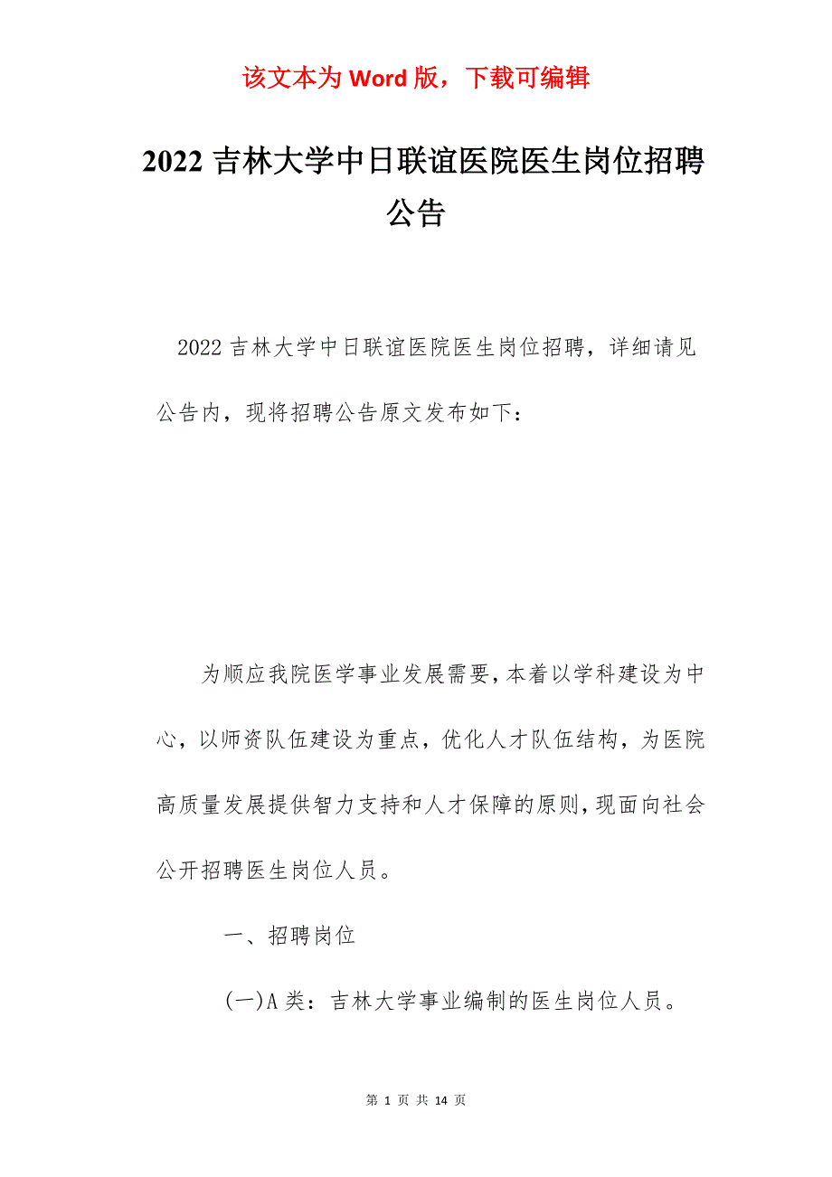 2022吉林大学中日联谊医院医生岗位招聘公告_第1页