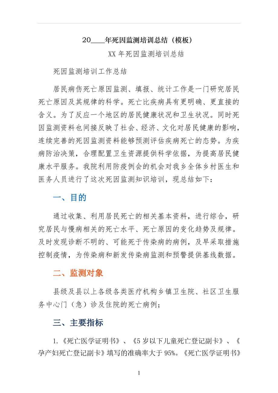 死因监测培训总结（模板）_第1页