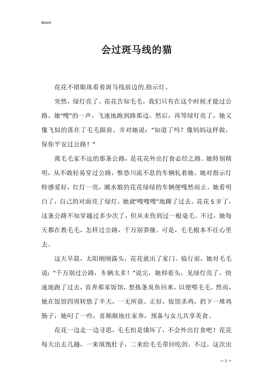 会过斑马线的猫_第1页