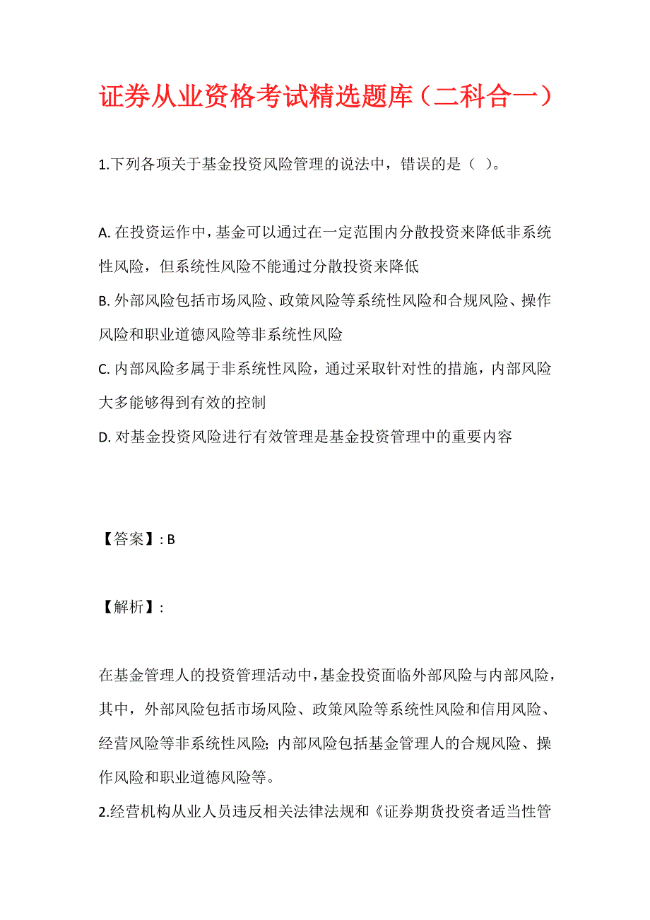 证券从业资格考试精选题库（二科合一）_第1页