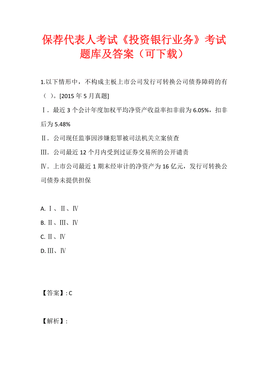 保荐代表人考试《投资银行业务》考试题库及答案（可下载） (2)_第1页