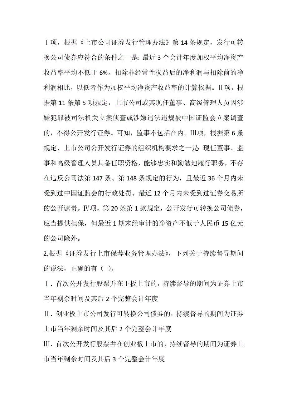 保荐代表人考试《投资银行业务》考试题库及答案（可下载） (2)_第2页