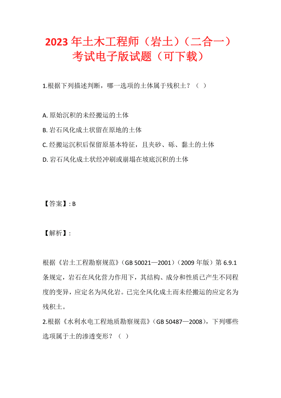 2023年土木工程师（岩土）（二合一）考试电子版试题（可下载） (2)_第1页