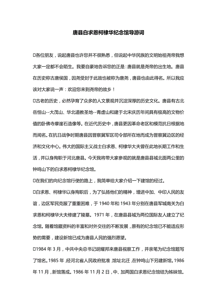 唐县白求恩柯棣华纪念馆导游词_第1页