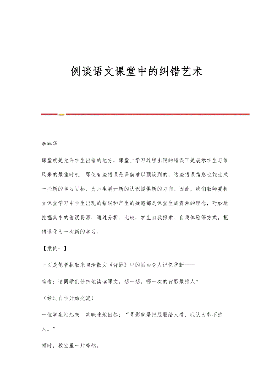 例谈语文课堂中的纠错艺术_第1页
