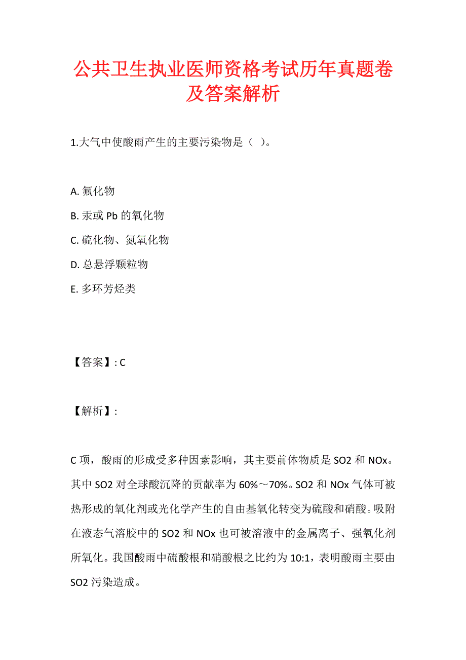 公共卫生执业医师资格考试历年真题卷及答案解析_第1页