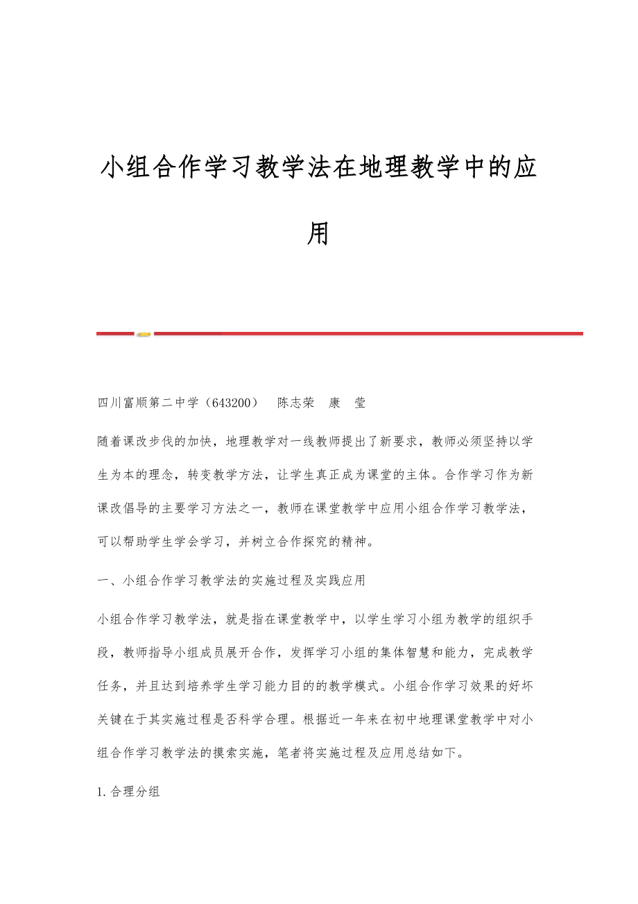 小组合作学习教学法在地理教学中的应用_第1页