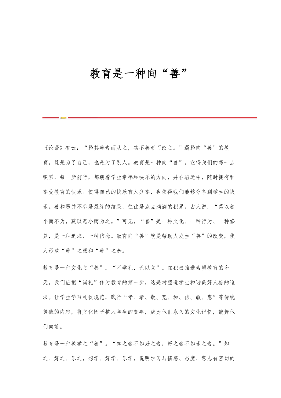 教育是一种向善_第1页