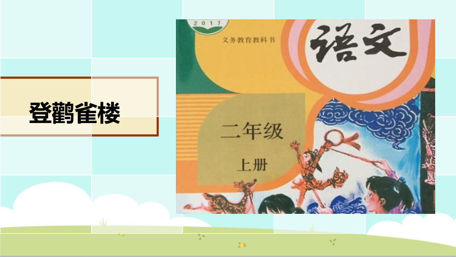 部编版小学语文二年级上册《登鹳雀楼》课件 - 副本_第1页