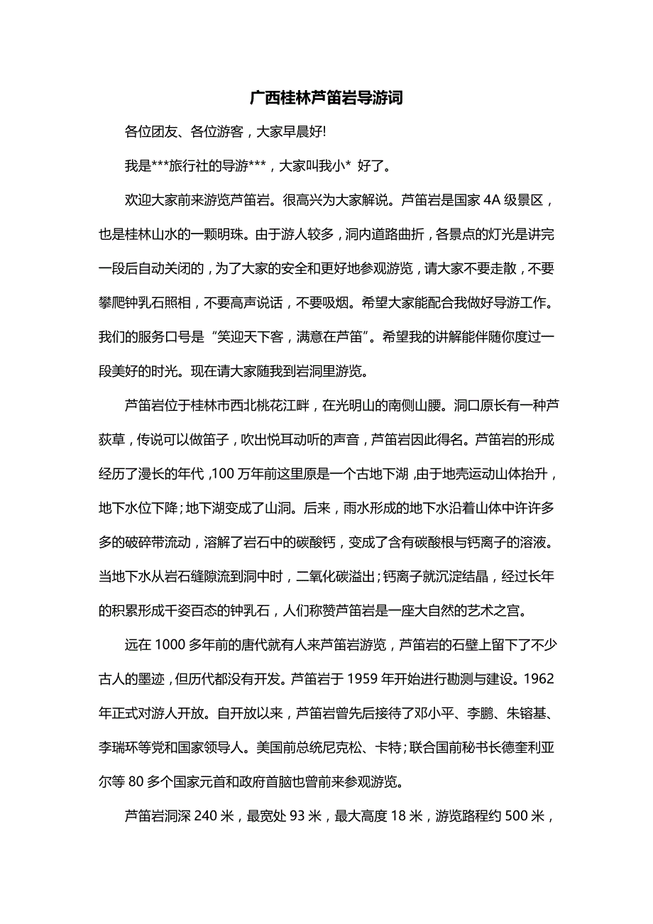广西桂林芦笛岩导游词（一）_第1页