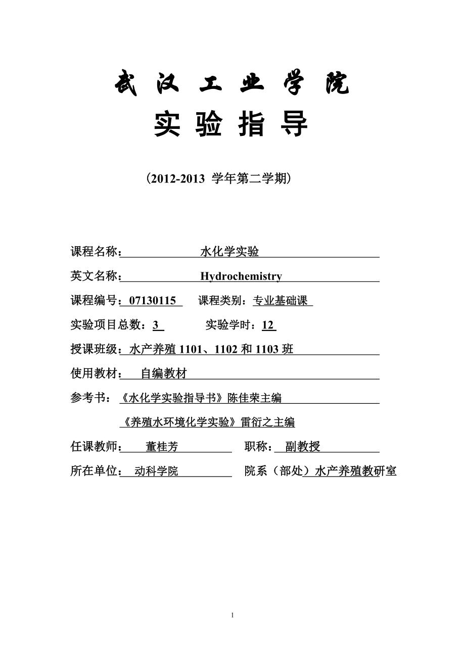 董桂芳水化学实验指导2013-已修订_第1页