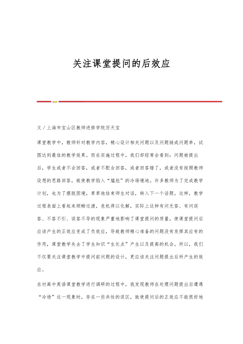 关注课堂提问的后效应_第1页