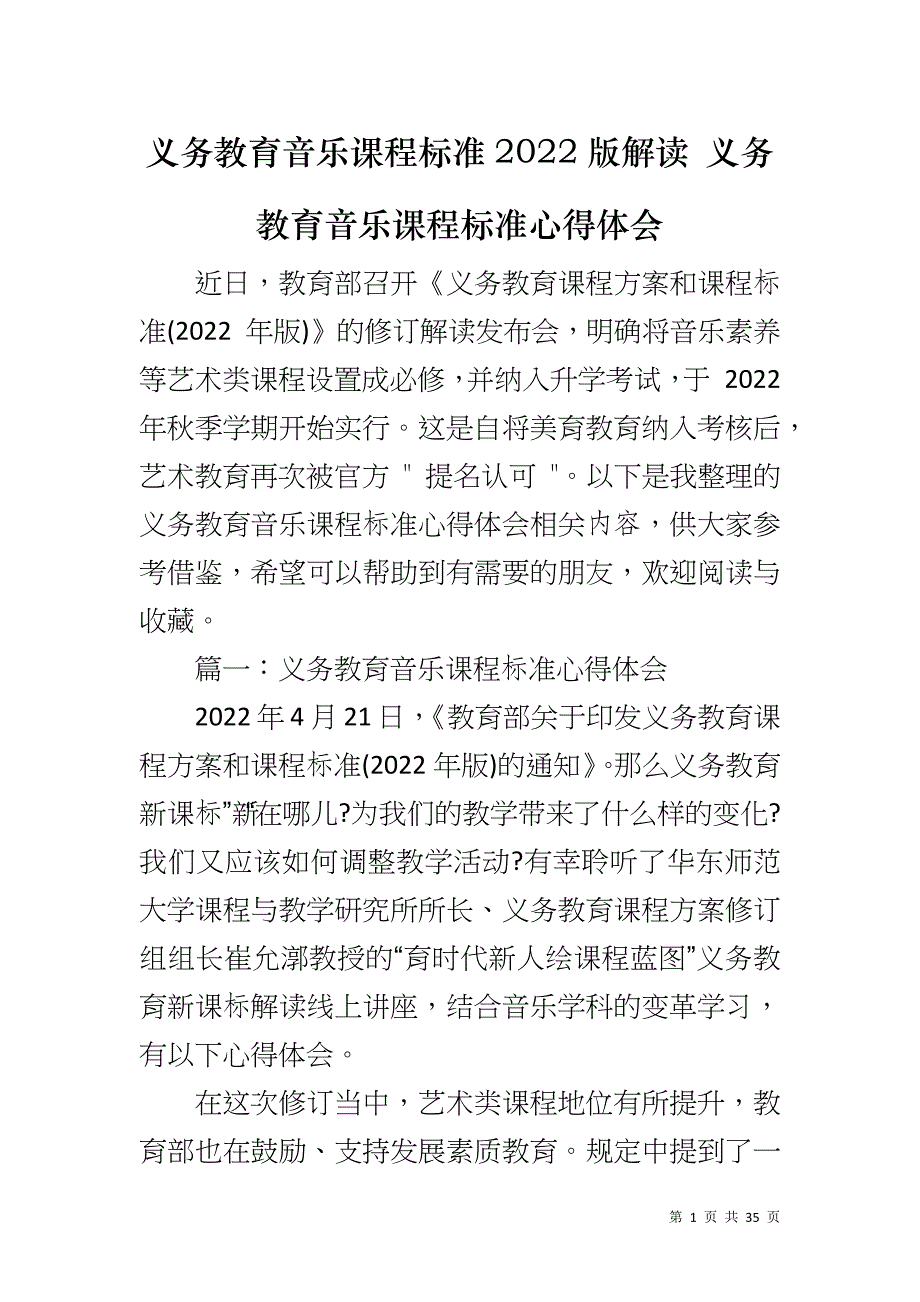 义务教育音乐课程标准2022版解读 义务教育音乐课程标准心得体会_第1页