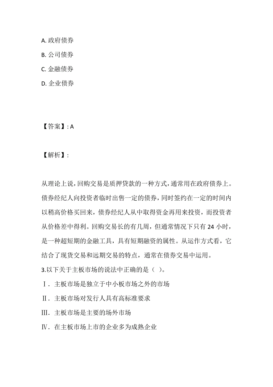 （最新版）证券从业考试金融市场基础知识试题及答案解析汇总_第2页