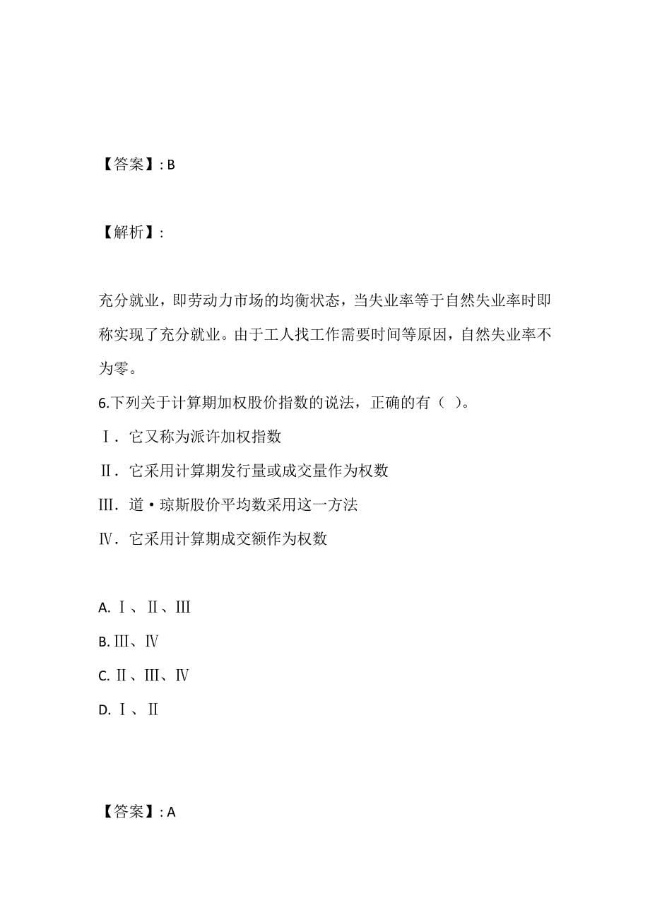 （最新版）证券从业考试金融市场基础知识试题及答案解析汇总_第5页