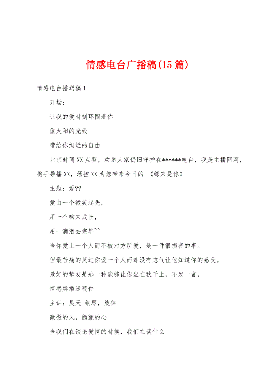 情感电台广播稿(15篇)_第1页