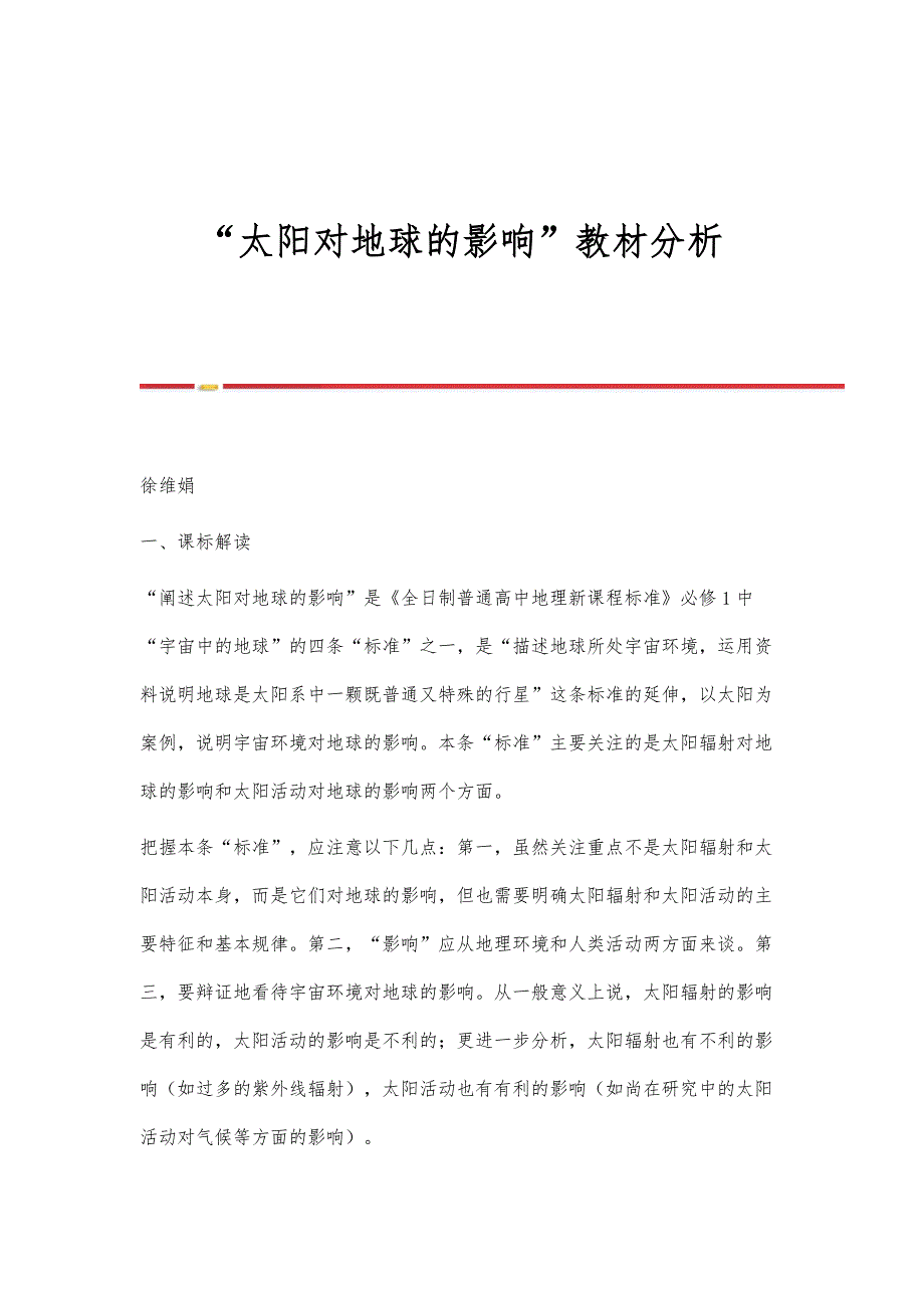 太阳对地球的影响教材分析_第1页