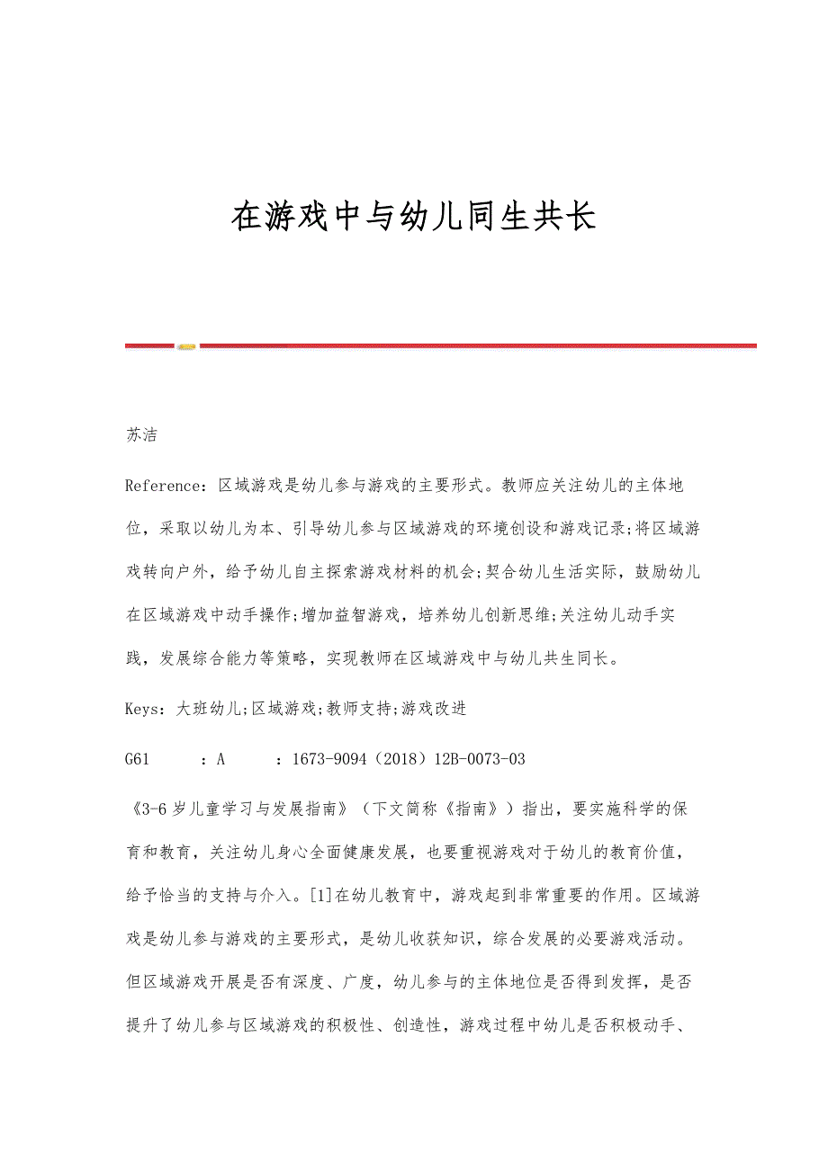在游戏中与幼儿同生共长_第1页
