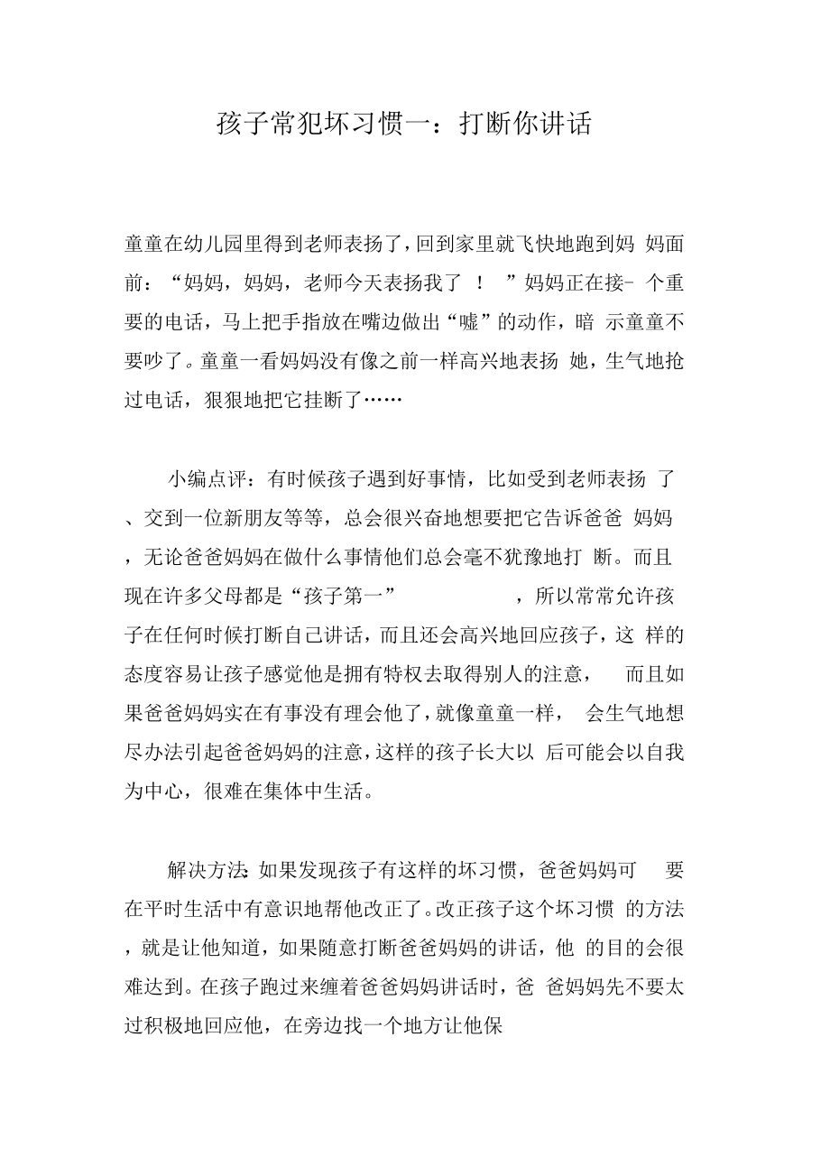 孩子常犯坏习惯一：打断你讲话_第1页