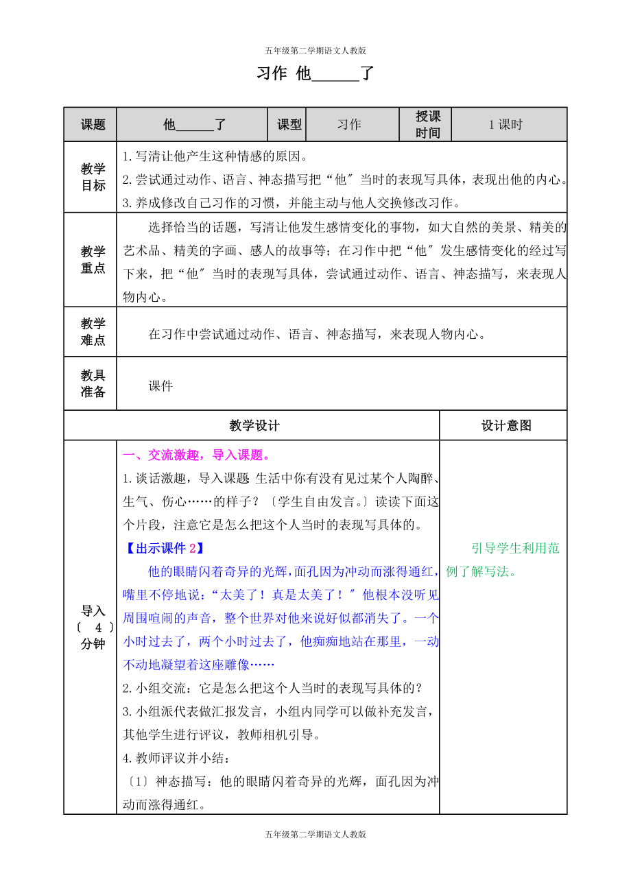 五年级语文第二学期人教版-习作：他怎么了-教案_第1页