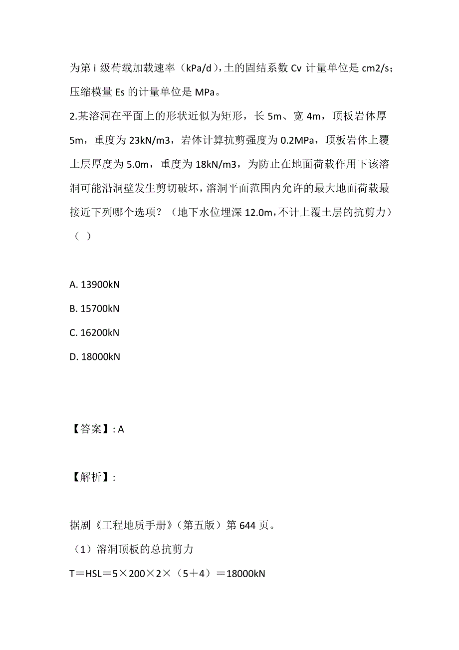 土木工程师（岩土）（二合一）考试练习试题及答案 (2)_第2页