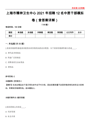 上海市精神卫生中心2021年招聘12名中层干部模拟卷第22期（含答案详解）