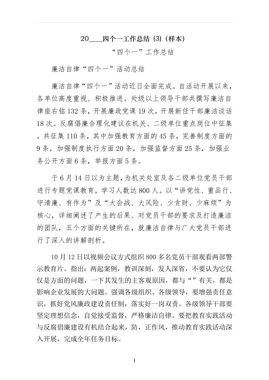 四个一工作总结 （样本）_第1页