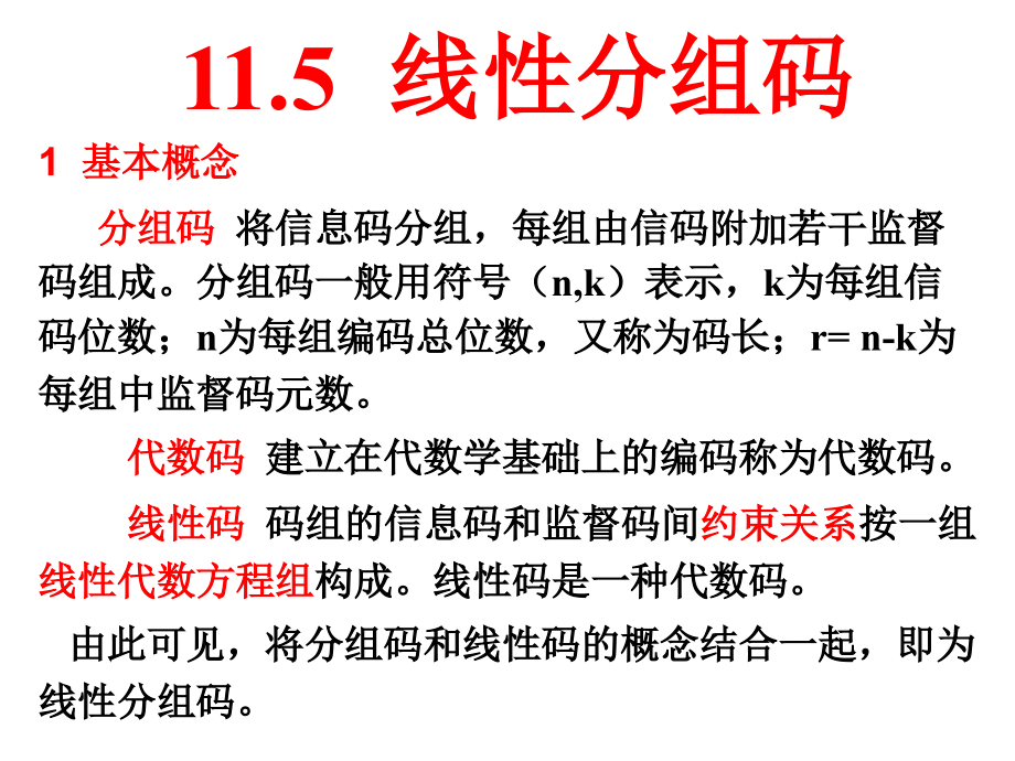 差错控制编码第二次课课件_第1页