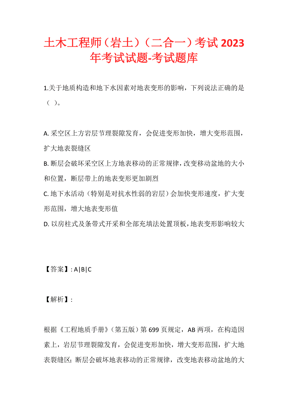 土木工程师（岩土）（二合一）考试2023年考试试题-考试题库 (2)_第1页