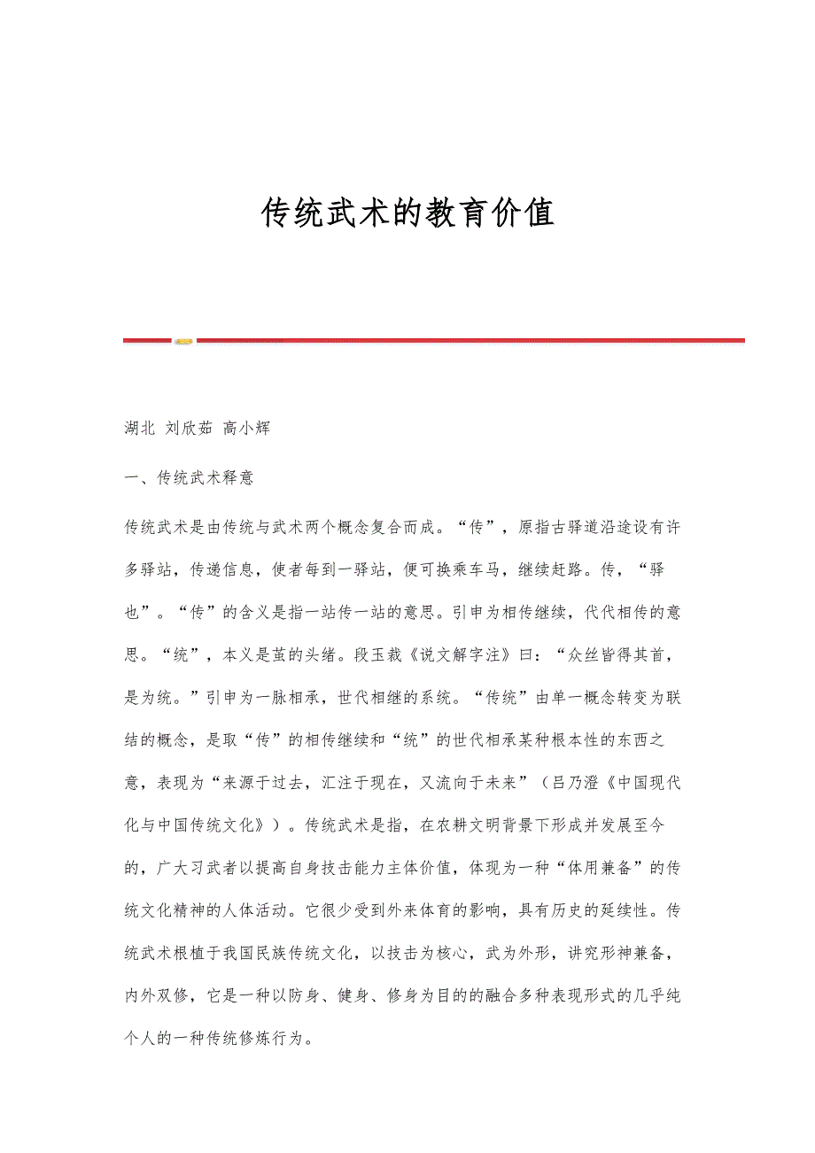 传统武术的教育价值_第1页