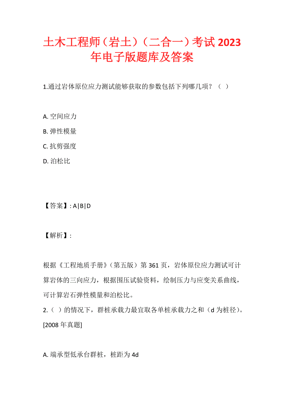 土木工程师（岩土）（二合一）考试2023年电子版题库及答案 (2)_第1页