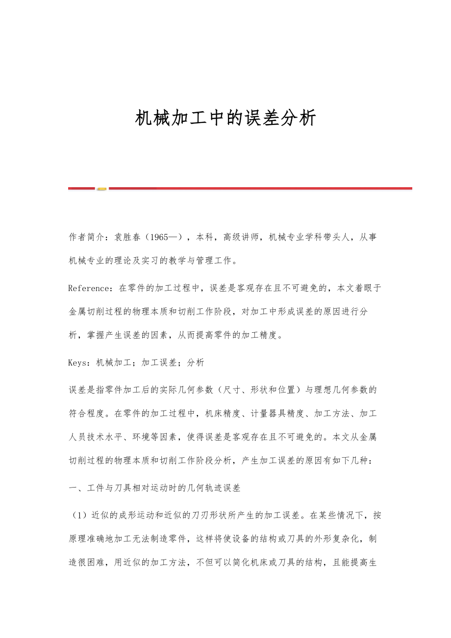机械加工中的误差分析_第1页