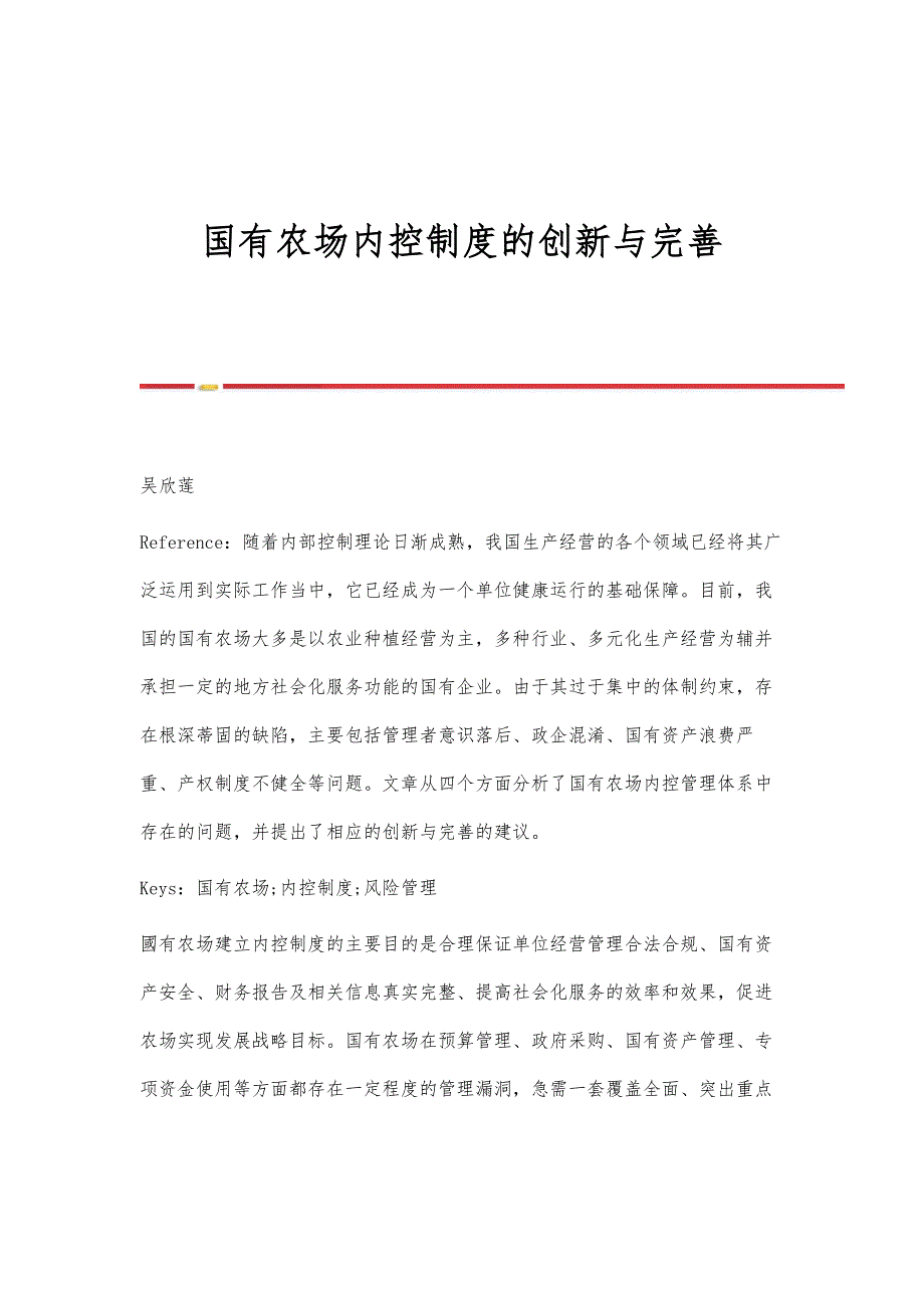 国有农场内控制度的创新与完善_第1页