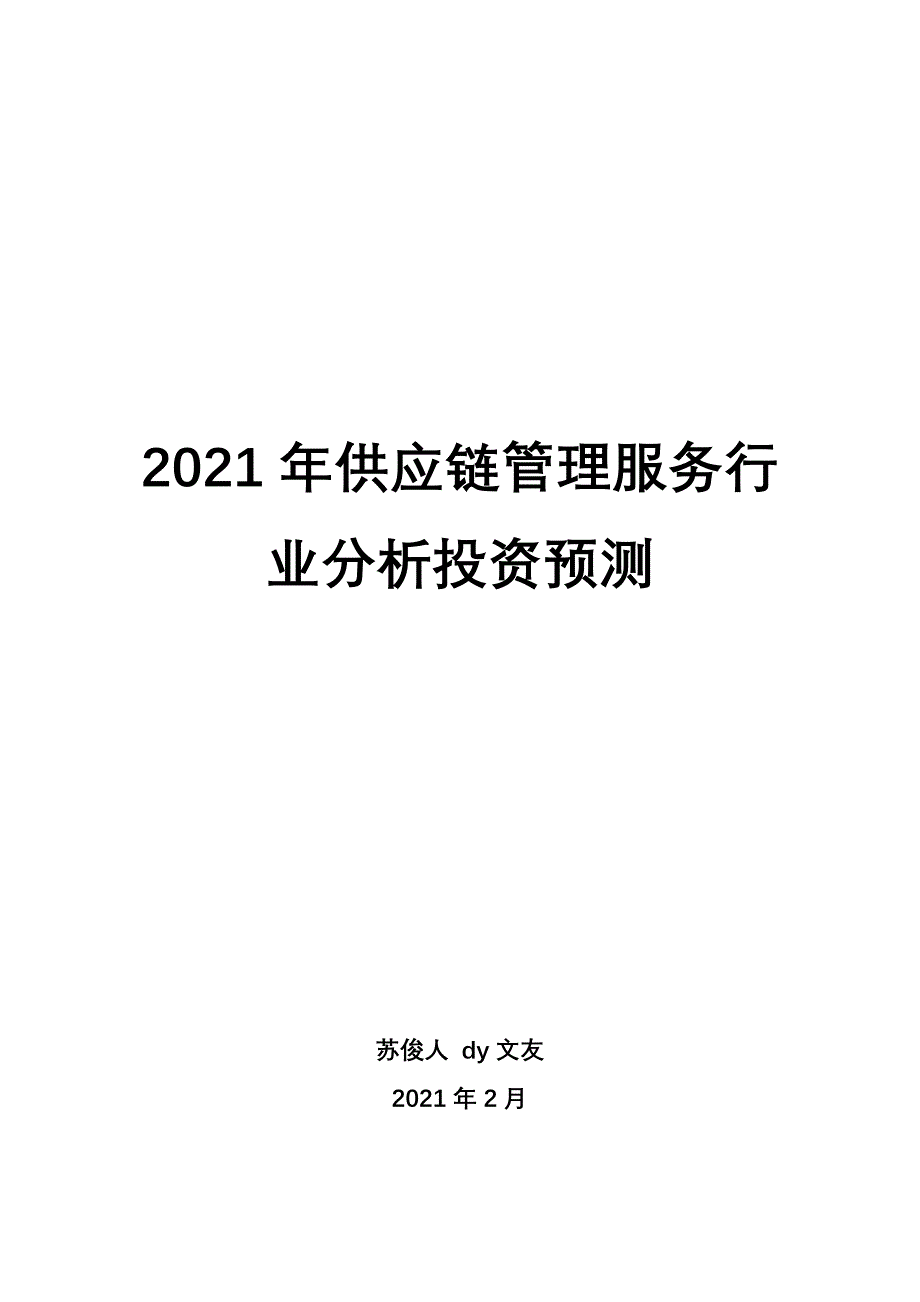 供应链管理服务行业分析投资预测_第1页