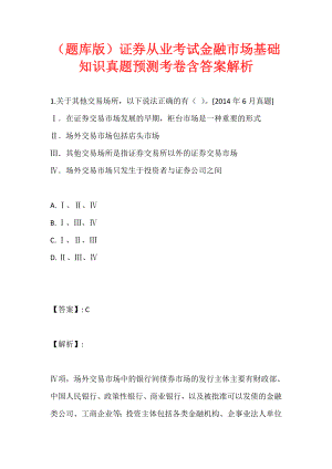 （题库版）证券从业考试金融市场基础知识真题预测考卷含答案解析