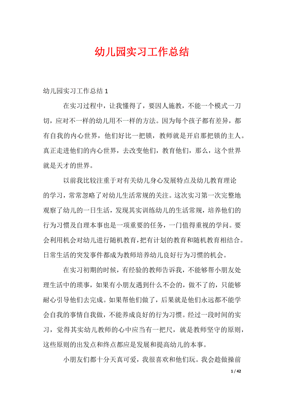 幼儿园实习工作总结_3_第1页
