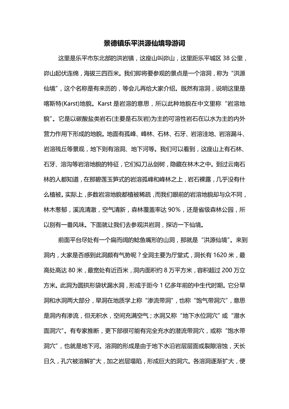 景德镇乐平洪源仙境导游词_第1页