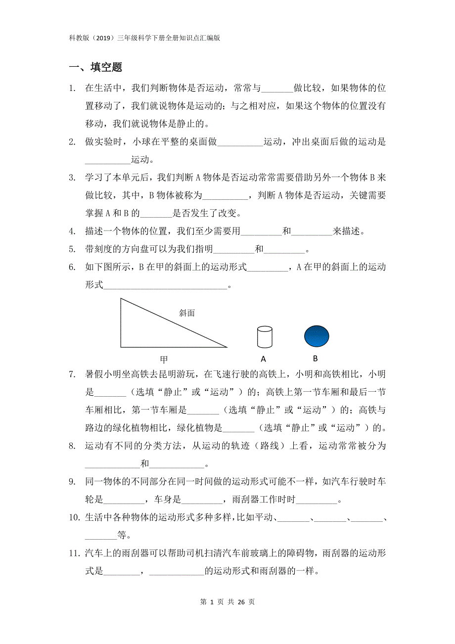 科教版三年级科学下册全册复习填空题200道专项练习含答案（全册知识点汇总可背诵）_第2页