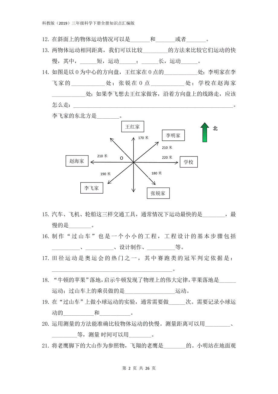 科教版三年级科学下册全册复习填空题200道专项练习含答案（全册知识点汇总可背诵）_第3页