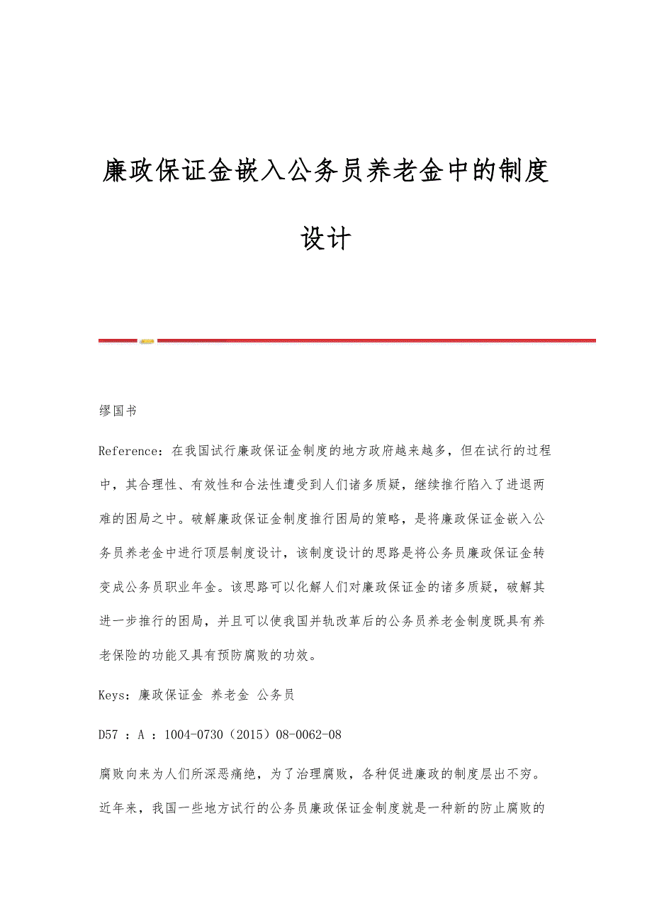 廉政保证金嵌入公务员养老金中的制度设计_第1页